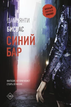 Скачать книгу Синий бар автора Дамьянти Бисвас, Елизавета Шагина или читать онлайн в формате FB2, TXT, PDF, EPUB бесплатно без регистрации на сайте autoeng.ru.. 70584793. Скачать книгу Синий бар автора Дамьянти Бисвас, Елизавета Шагина или читать онлайн в формате FB2, TXT, PDF, EPUB бесплатно без регистрации на сайте autoeng.ru. фото. Скачать книгу Синий бар автора Дамьянти Бисвас, Елизавета Шагина или читать онлайн в формате FB2, TXT, PDF, EPUB бесплатно без регистрации на сайте autoeng.ru.-70584793. картинка Скачать книгу Синий бар автора Дамьянти Бисвас, Елизавета Шагина или читать онлайн в формате FB2, TXT, PDF, EPUB бесплатно без регистрации на сайте autoeng.ru.. картинка 70584793. Тара Мондал пропала тринадцать лет назад. Все это время Арнав, ее возлюбленный, а по совместительству – инспектор полиции Мумбаи, безуспешно ее ищет.