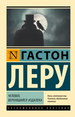 Скачать книгу Человек, вернувшийся издалека автора Гастон Леру, Е. В. Морозова или читать онлайн в формате FB2, TXT, PDF, EPUB бесплатно без регистрации на сайте autoeng.ru.. 70644622. Скачать книгу Человек, вернувшийся издалека автора Гастон Леру, Е. В. Морозова или читать онлайн в формате FB2, TXT, PDF, EPUB бесплатно без регистрации на сайте autoeng.ru. фото. Скачать книгу Человек, вернувшийся издалека автора Гастон Леру, Е. В. Морозова или читать онлайн в формате FB2, TXT, PDF, EPUB бесплатно без регистрации на сайте autoeng.ru.-70644622. картинка Скачать книгу Человек, вернувшийся издалека автора Гастон Леру, Е. В. Морозова или читать онлайн в формате FB2, TXT, PDF, EPUB бесплатно без регистрации на сайте autoeng.ru.. картинка 70644622. Андре де Лабосьер, богатый вдовец и промышленник, спешно уезжает в Бордо, доверив двух маленьких детей, роскошный замок Ла Розрэ и управление фабрикой своему брату Жаку и его жене Фанни. Пять лет от него не было никаких вестей, пока однажды, во время званого ужина в Ла Розрэ, группа гостей, увлекающихся спиритизмом, не решает провести сеанс, во время которого к ним является дух Андре и сообщает, что был убит… Жак и Фанни думают, что это чья-то глупая шутка. Но как объяснить загадочное исчезновение Андре? И откуда призраку известны обстоятельства его гибели?