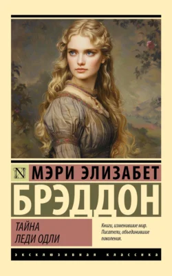 Скачать книгу Тайна леди Одли автора Мэри Элизабет Брэддон, Лариса Таулевич или читать онлайн в формате FB2, TXT, PDF, EPUB бесплатно без регистрации на сайте autoeng.ru.. 70767550. Скачать книгу Тайна леди Одли автора Мэри Элизабет Брэддон, Лариса Таулевич или читать онлайн в формате FB2, TXT, PDF, EPUB бесплатно без регистрации на сайте autoeng.ru. фото. Скачать книгу Тайна леди Одли автора Мэри Элизабет Брэддон, Лариса Таулевич или читать онлайн в формате FB2, TXT, PDF, EPUB бесплатно без регистрации на сайте autoeng.ru.-70767550. картинка Скачать книгу Тайна леди Одли автора Мэри Элизабет Брэддон, Лариса Таулевич или читать онлайн в формате FB2, TXT, PDF, EPUB бесплатно без регистрации на сайте autoeng.ru.. картинка 70767550. Вернувшись домой после трех лет на австралийских золотых приисках, Джордж Талбойс выясняет, что его красавица жена Элен скоропостижно скончалась. Пытаясь справиться с горем, Джордж принимает приглашение своего друга Роберта посетить имение его дяди – богатого и респектабельного лорда Одли, недавно женившегося на молодой гувернантке. Однако, прибыв в поместье и увидев портрет новоиспеченной леди Одли, Джордж впадает в нервное состояние, а на следующее утро бесследно исчезает. Роберт начинает подозревать, что исчезновение Джорджа как-то связано с новой леди Одли. Но что скрывает новобрачная?