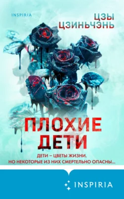 Скачать книгу Плохие дети автора Цзы Цзиньчэнь, Ирина Голыбина, INSPIRIA или читать онлайн в формате FB2, TXT, PDF, EPUB бесплатно без регистрации на сайте autoeng.ru.. 70769095. Скачать книгу Плохие дети автора Цзы Цзиньчэнь, Ирина Голыбина, INSPIRIA или читать онлайн в формате FB2, TXT, PDF, EPUB бесплатно без регистрации на сайте autoeng.ru. фото. Скачать книгу Плохие дети автора Цзы Цзиньчэнь, Ирина Голыбина, INSPIRIA или читать онлайн в формате FB2, TXT, PDF, EPUB бесплатно без регистрации на сайте autoeng.ru.-70769095. картинка Скачать книгу Плохие дети автора Цзы Цзиньчэнь, Ирина Голыбина, INSPIRIA или читать онлайн в формате FB2, TXT, PDF, EPUB бесплатно без регистрации на сайте autoeng.ru.. картинка 70769095. ОТ ВЕДУЩЕГО АВТОРА ТРИЛЛЕРОВ В КИТАЕ.