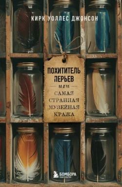Скачать книгу Похититель перьев, или Самая странная музейная кража автора Кирк Джонсон, Е. В. Муравьева или читать онлайн в формате FB2, TXT, PDF, EPUB бесплатно без регистрации на сайте autoeng.ru.. 70769527. Скачать книгу Похититель перьев, или Самая странная музейная кража автора Кирк Джонсон, Е. В. Муравьева или читать онлайн в формате FB2, TXT, PDF, EPUB бесплатно без регистрации на сайте autoeng.ru. фото. Скачать книгу Похититель перьев, или Самая странная музейная кража автора Кирк Джонсон, Е. В. Муравьева или читать онлайн в формате FB2, TXT, PDF, EPUB бесплатно без регистрации на сайте autoeng.ru.-70769527. картинка Скачать книгу Похититель перьев, или Самая странная музейная кража автора Кирк Джонсон, Е. В. Муравьева или читать онлайн в формате FB2, TXT, PDF, EPUB бесплатно без регистрации на сайте autoeng.ru.. картинка 70769527. Вор не взял из музея редкое издание «Птицы Америки» Дж. Дж. Одюбона сверхбольшого размера (цена $11,5 млн на Sotheby’s). Прошел мимо раритетных чучел додо и тех самых вьюрков Дарвина. Ему понадобились перья райских птиц. Зачем?